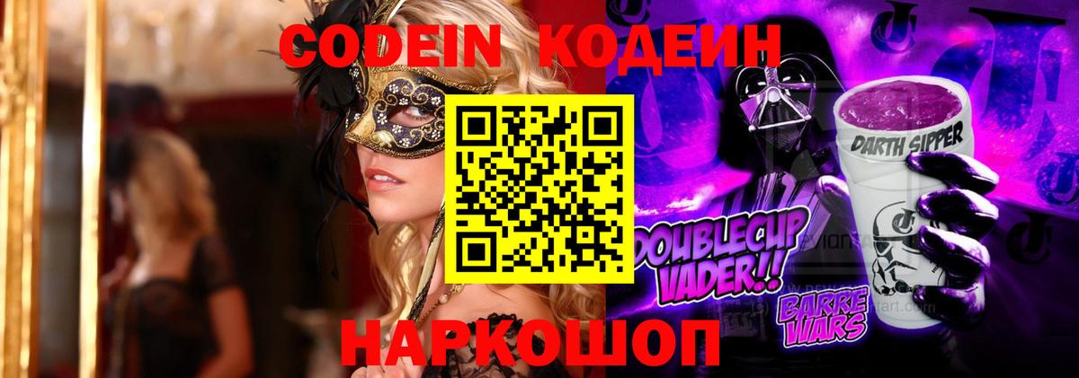 Ейск  Кодеин напиток Lean (лин)  Codein Purple Drank  Вход с VPN 